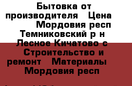 Бытовка от производителя › Цена ­ 42 240 - Мордовия респ., Темниковский р-н, Лесное Кичатово с. Строительство и ремонт » Материалы   . Мордовия респ.